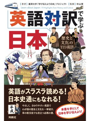 cover image of 英語対訳で学ぶ日本